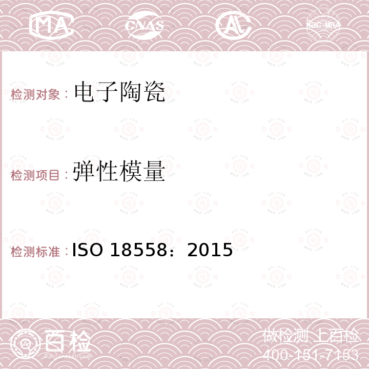 弹性模量 弹性模量 ISO 18558：2015