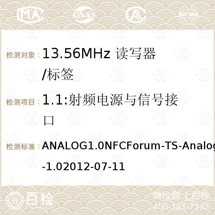 1.1:射频电源与信号接口 ANALOG1.0NFCForum-TS-Analog-1.02012-07-11  