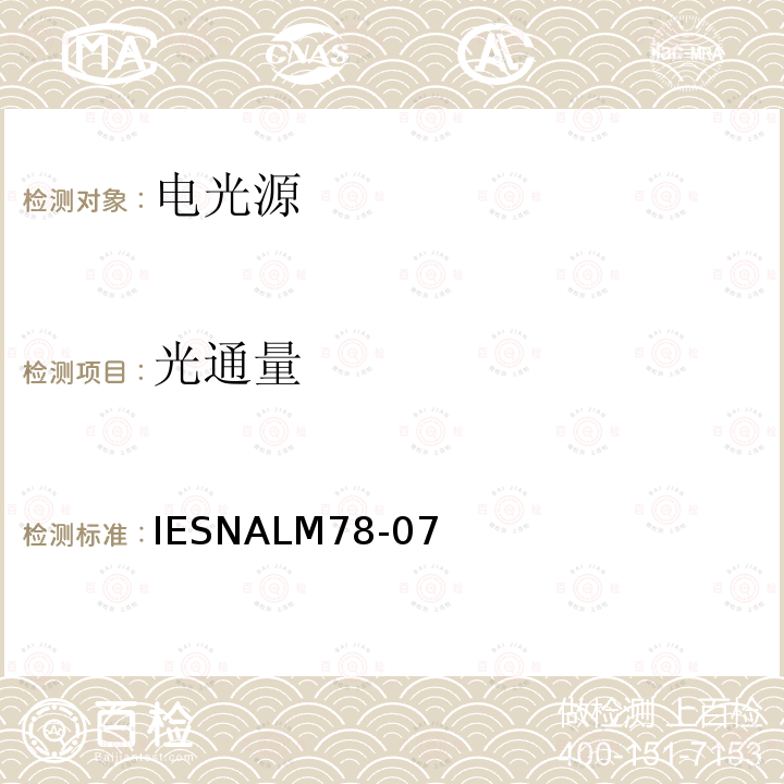 光通量 IESNALM78-07  