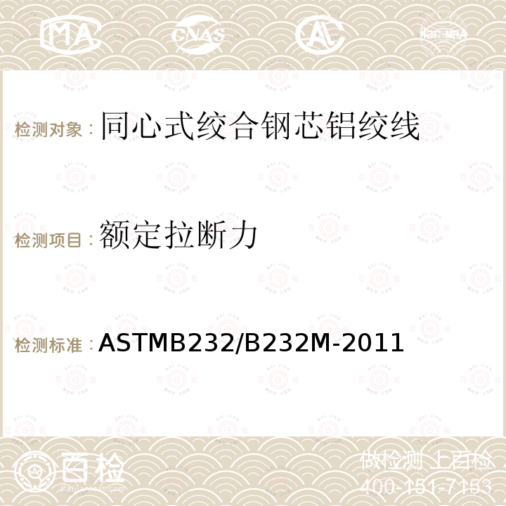 额定拉断力 ASTMB 232/B 232M-20  ASTMB232/B232M-2011