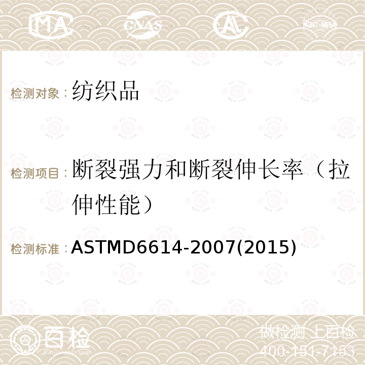 断裂强力和断裂伸长率（拉伸性能） ASTMD 6614-20  ASTMD6614-2007(2015)