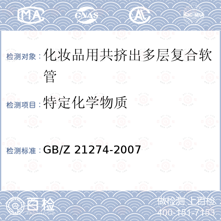 特定化学物质 GB/Z 21274-2007 电子电气产品中限用物质铅、汞、镉检测方法