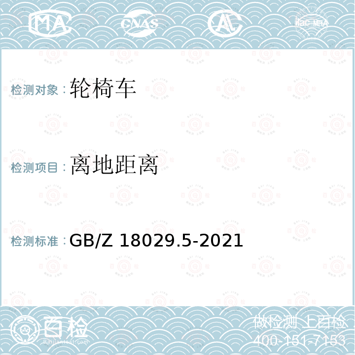 离地距离 GB/Z 18029.5-2021 轮椅车 第5部分：尺寸、质量和操作空间的测定