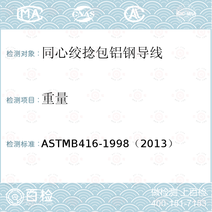 重量 ASTMB 416-1998  ASTMB416-1998（2013）