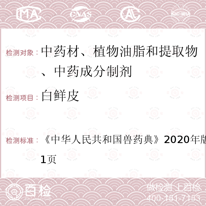 白鲜皮 中华人民共和国兽药典  《》2020年版二部第170～171页