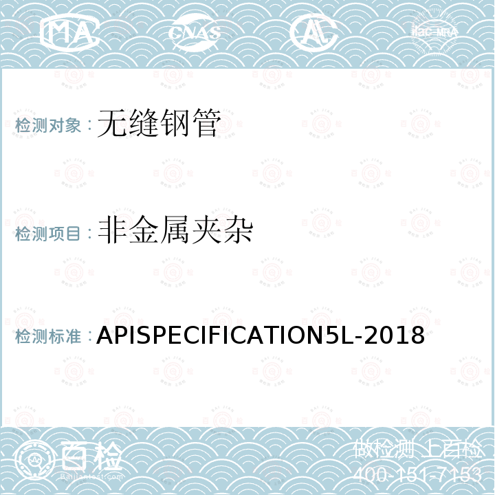 非金属夹杂 APISPECIFICATION5L-2018  