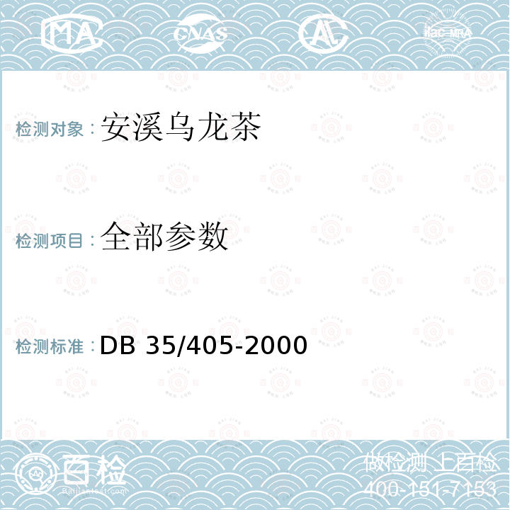 全部参数 DB35/ 405-2000 安溪乌龙茶