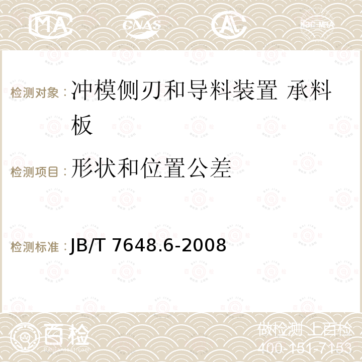 形状和位置公差 JB/T 7648.6-2008 冲模侧刃和导料装置 第6部分:承料板