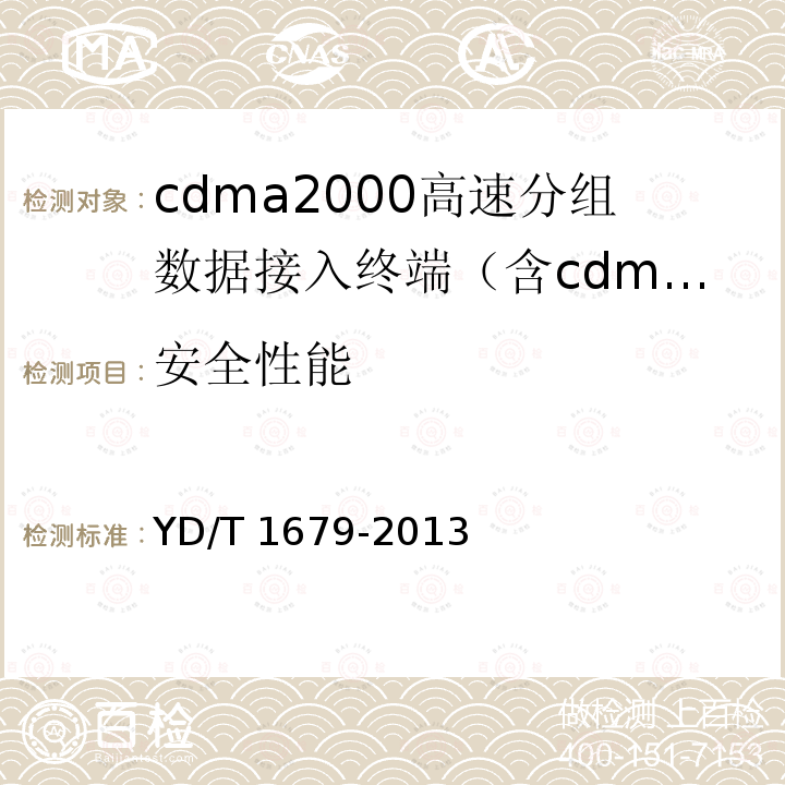 安全性能 YD/T 1679-2013 800MHz/2GHz cdma2000数字蜂窝移动通信网设备技术要求 高速分组数据(HRPD)(第二阶段)接入终端(AT)