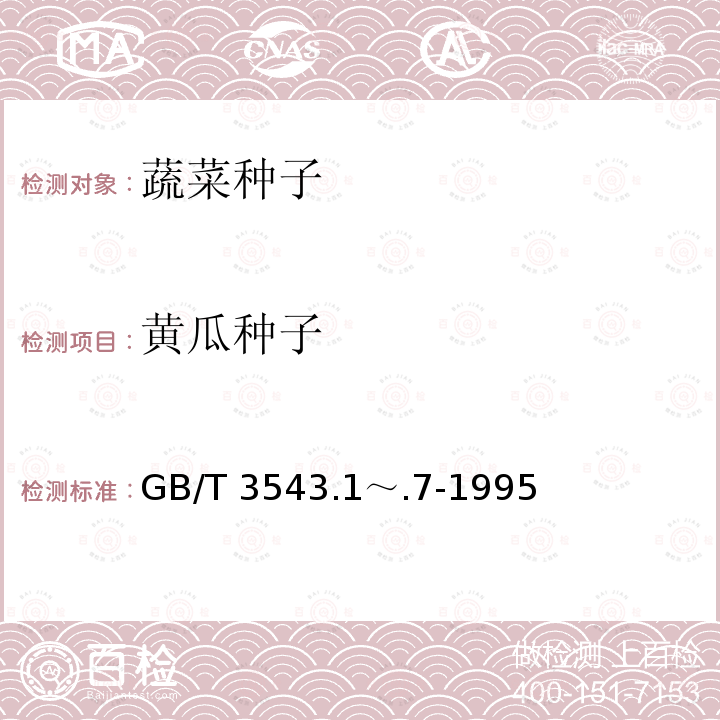 黄瓜种子 GB/T 3543.1～.7-1995  