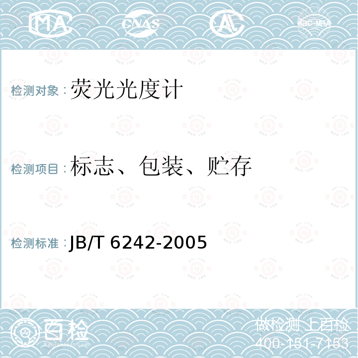 标志、包装、贮存 JB/T 6242-2005 荧光光度计