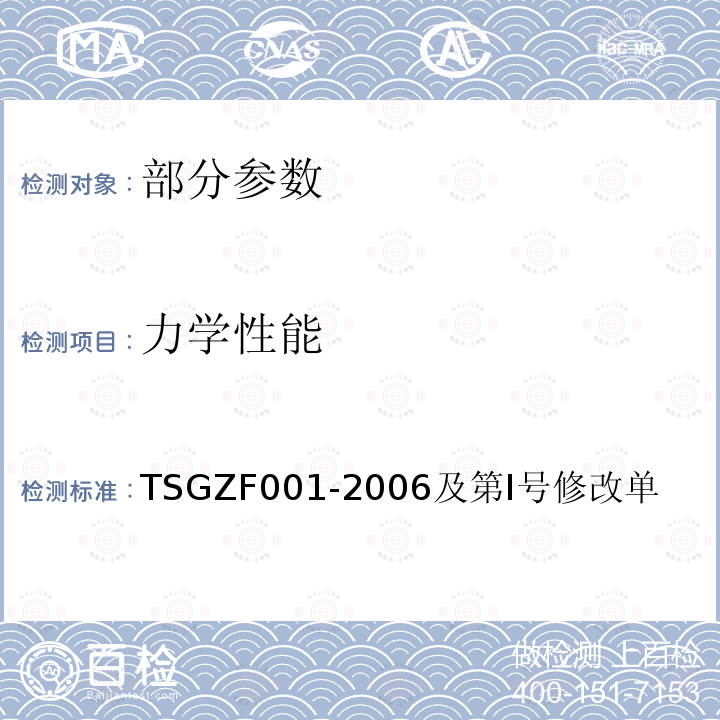 力学性能 TSG ZF001-2006 安全阀安全技术监察规程