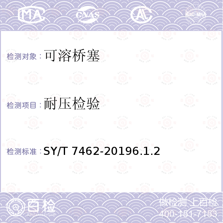 耐压检验 SY/T 7462-20196  .1.2