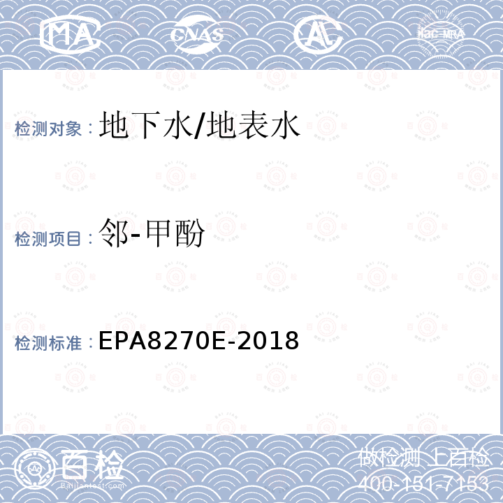 邻-甲酚 EPA 8270E  EPA8270E-2018