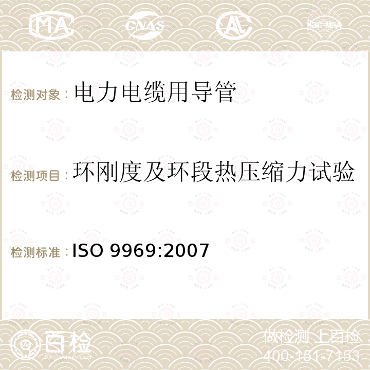 环刚度及环段热压缩力试验 ISO 9969-2007 热塑性塑料管 环刚度的测定