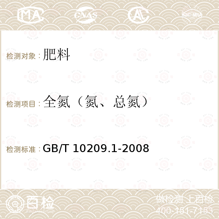 全氮（氮、总氮） GB/T 10209.1-2008 磷酸一铵、磷酸二铵的测定方法 第1部分:总氮含量