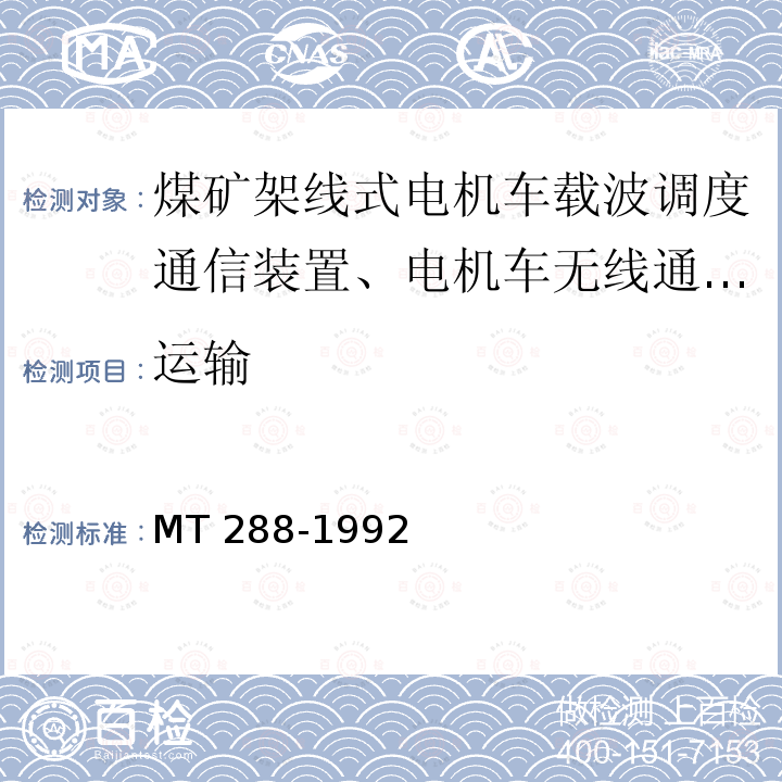 运输 MT/T 288-1992 【强改推】煤矿架线式电机车载波调度通信装置 通用技术条件