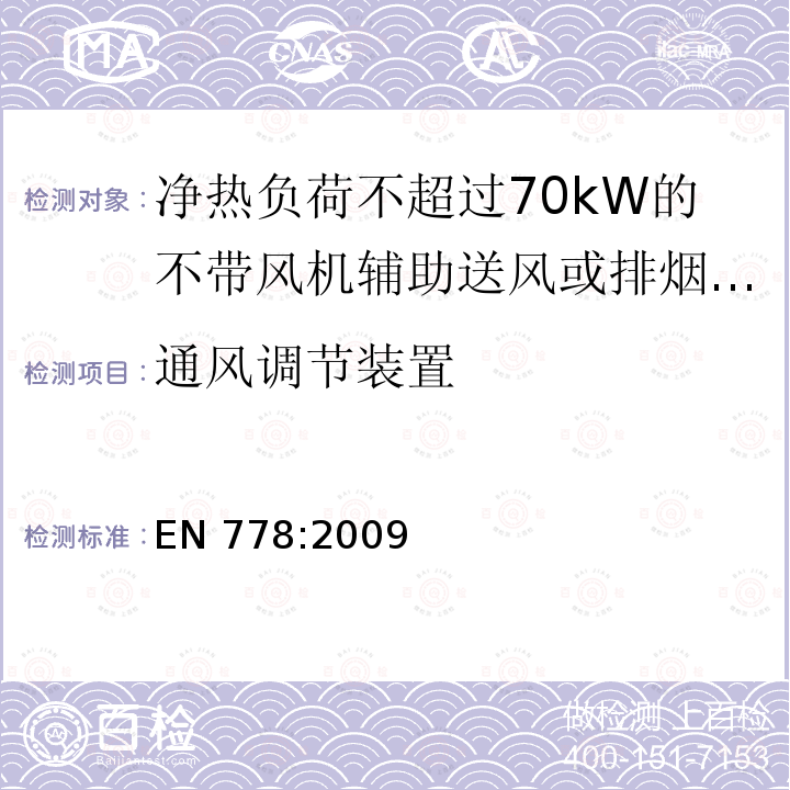 通风调节装置 EN 778:2009  