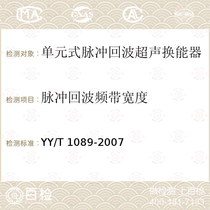 脉冲回波频带宽度 YY/T 1089-2007 单元式脉冲回波超声换能器的基本电声特性和测量方法