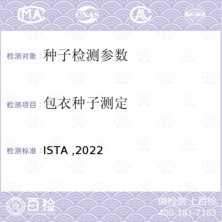 包衣种子测定 ISTA ,2022  