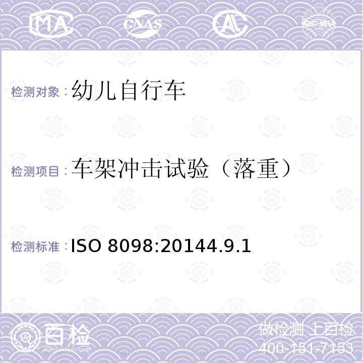 车架冲击试验（落重） ISO 8098:20144  .9.1