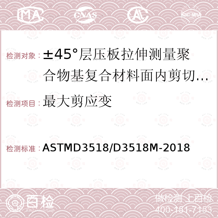 最大剪应变 最大剪应变 ASTMD3518/D3518M-2018