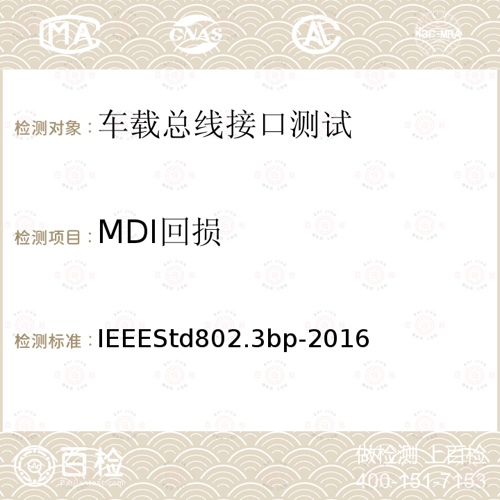 MDI回损 IEEESTD 802.3BP-2016  IEEEStd802.3bp-2016