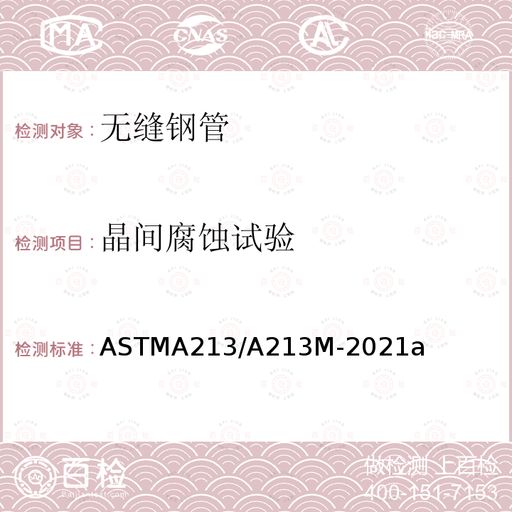 晶间腐蚀试验 ASTMA 213/A 213M-20  ASTMA213/A213M-2021a