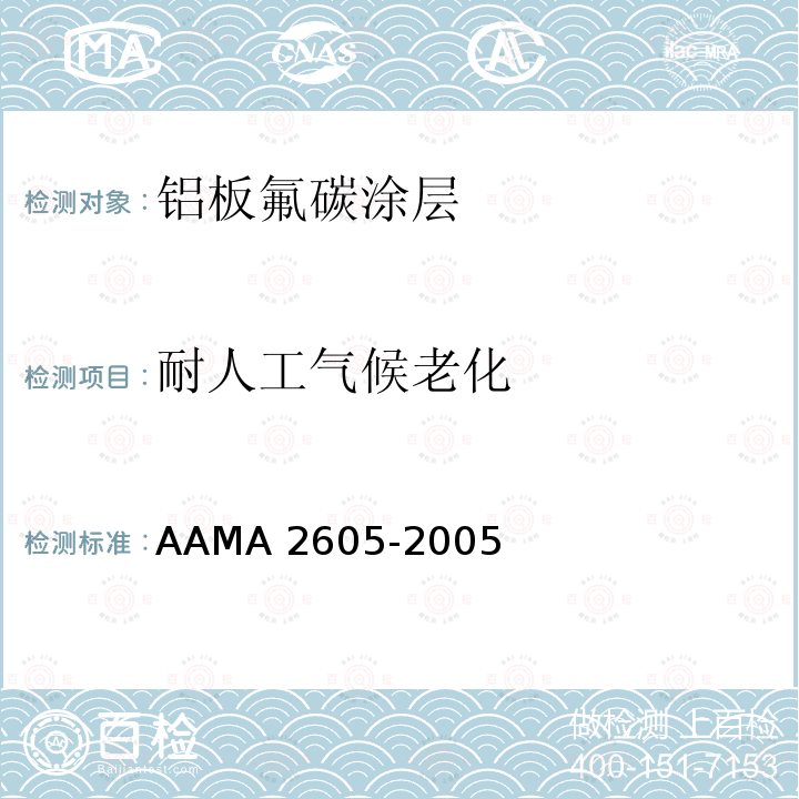 耐人工气候老化 AAMA 2605-20  05