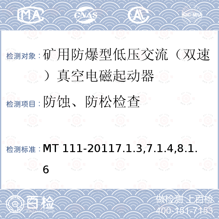 防蚀、防松检查 MT 111-20117.1  .3,7.1.4,8.1.6