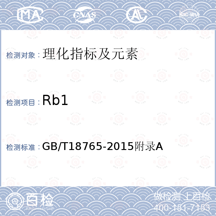 Rb1 GB/T 18765-2015 野山参鉴定及分等质量