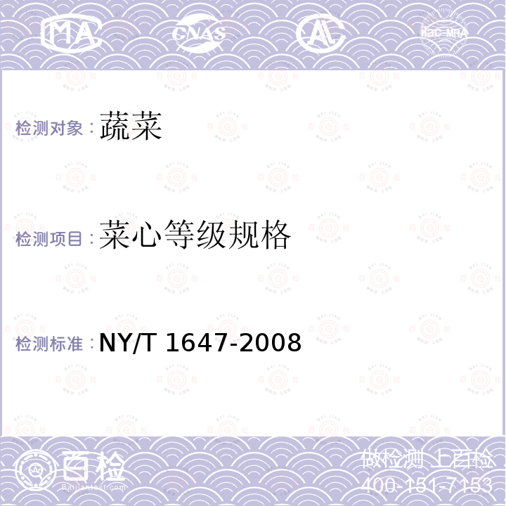 菜心等级规格 NY/T 1647-2008 菜心等级规格