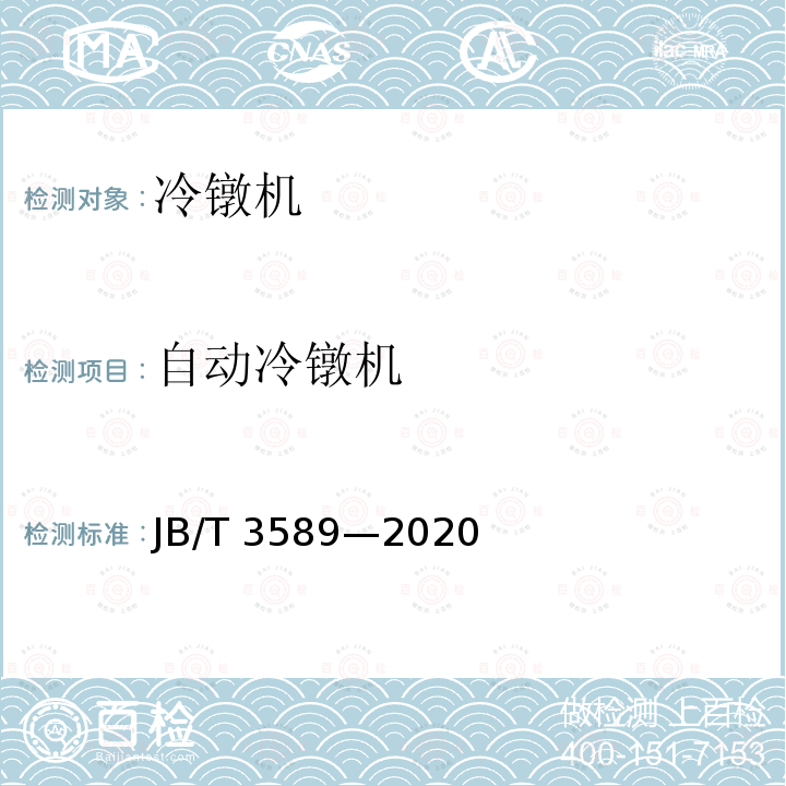 自动冷镦机 JB/T 3589-2020 自动冷镦机  精度