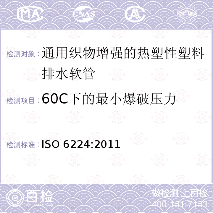 60C下的最小爆破压力 ISO 6224-2011 一般用途输水用织物增强热塑塑料软管 规范