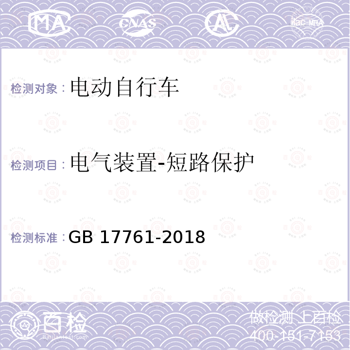 电气装置-短路保护 电气装置-短路保护 GB 17761-2018