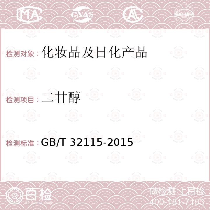 二甘醇 二甘醇 GB/T 32115-2015