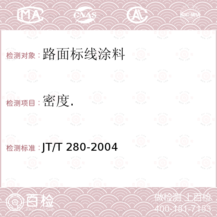 密度. JT/T 280-2004 路面标线涂料