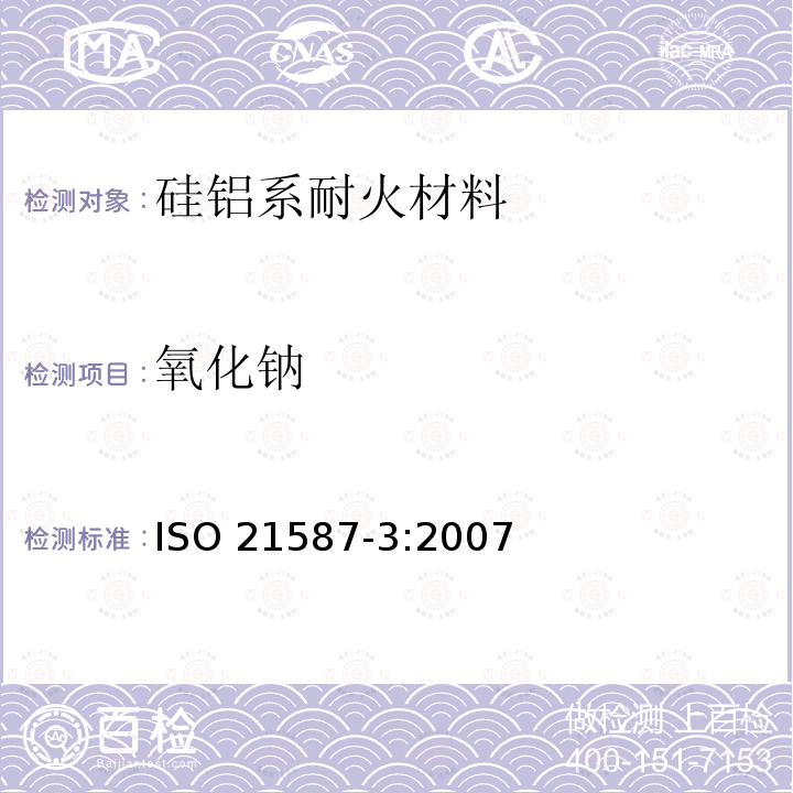 氧化钠 氧化钠 ISO 21587-3:2007