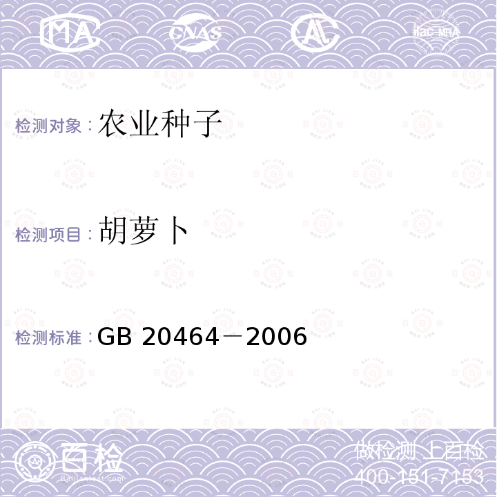 胡萝卜 GB 20464-2006 农作物种子标签通则