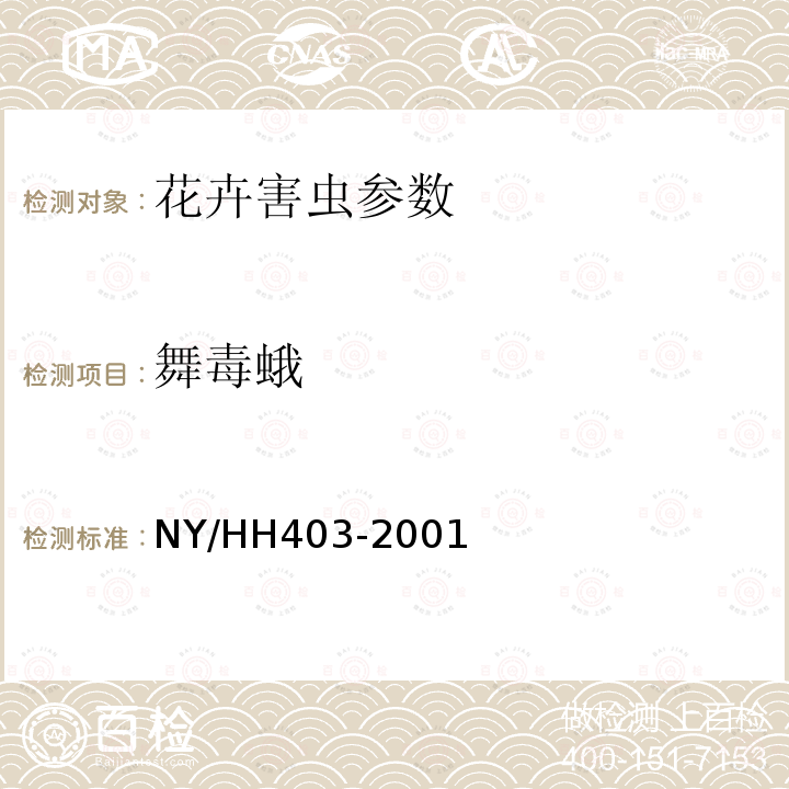 舞毒蛾 HH 403-2001  NY/HH403-2001