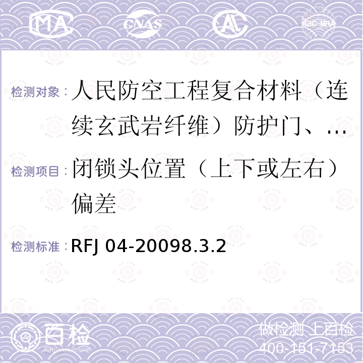 闭锁头位置（上下或左右）偏差 RFJ 04-2009  8.3.2