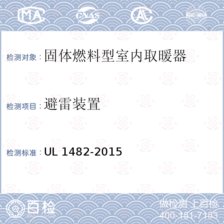 避雷装置 避雷装置 UL 1482-2015