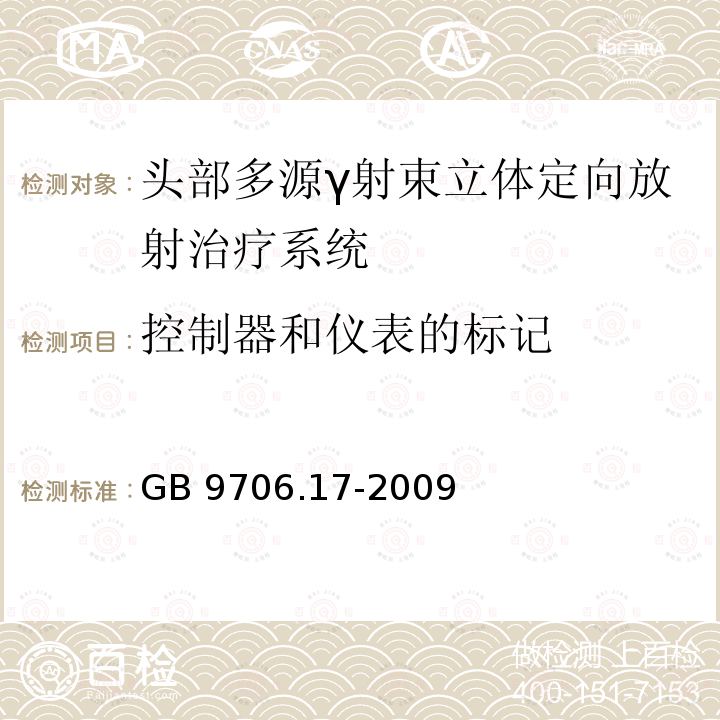 控制器和仪表的标记 GB 9706.17-2009 医用电气设备 第2部分:γ射束治疗设备安全专用要求