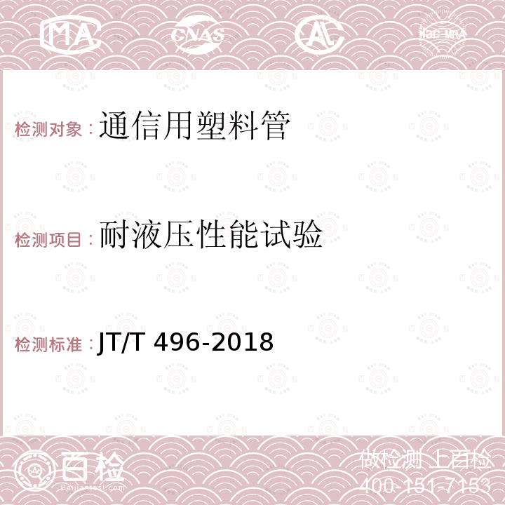 耐液压性能试验 JT/T 496-2018 公路地下通信管道高密度聚乙烯硅芯塑料管