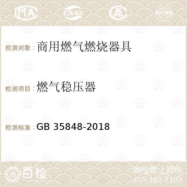 燃气稳压器 燃气稳压器 GB 35848-2018