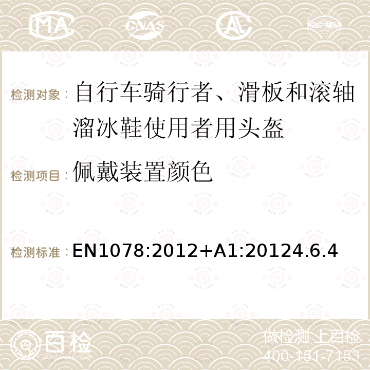 佩戴装置颜色 EN 1078:2012  EN1078:2012+A1:20124.6.4