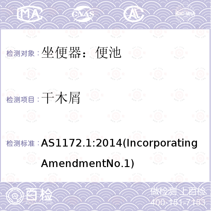 干木屑 AS 1172.1-2014  AS1172.1:2014(IncorporatingAmendmentNo.1)