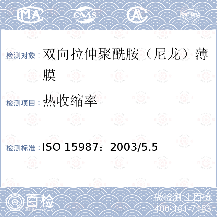 热收缩率 热收缩率 ISO 15987：2003/5.5