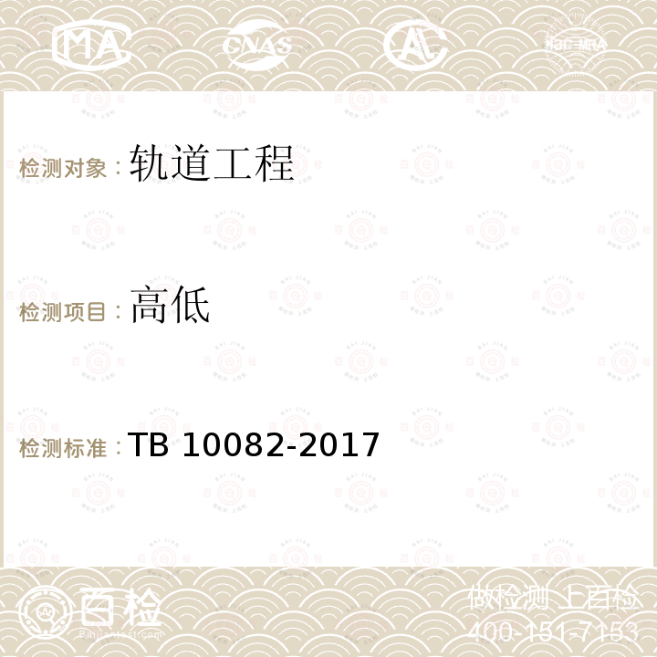 高低 TB 10082-2017 铁路轨道设计规范(附条文说明)(附2023年局部修订)