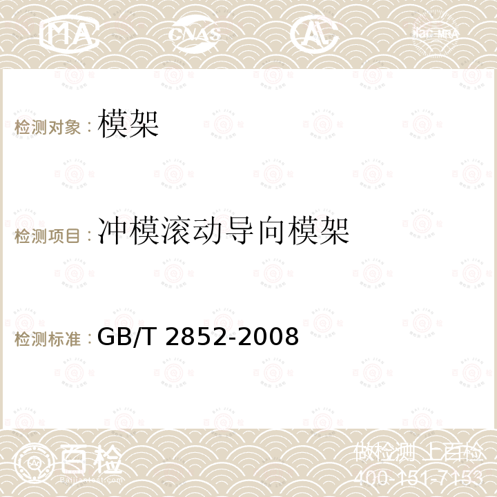 冲模滚动导向模架 GB/T 2852-2008 冲模滚动导向模架